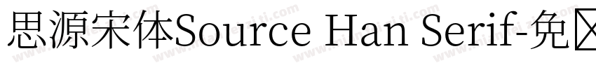思源宋体Source Han Serif字体转换